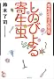 ���̂т��񐶒� �񐶒����m�̌x�� (beyond the century)
