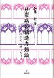 分裂病の構造力動論―統合的治療にむけて