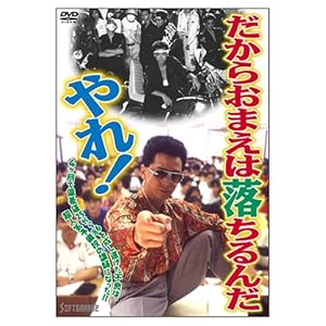 だからおまえは落ちるんだ、やれ! [DVD]