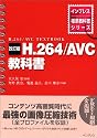 改訂版 H.264/AVC 教科書 (インプレス標準教科書シリーズ)