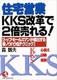 住宅営業KKS改革で2倍売れる!―トップ・セールスマンが続出する超ノウハウ&テクニック (KOU BUSINESS)