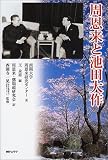 周恩来と池田大作