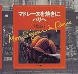 マドレーヌを焼きにパリへ