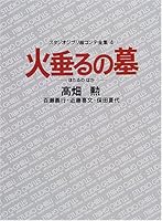 火垂るの墓 (スタジオジブリ絵コンテ全集)