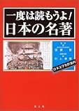 一度は読もうよ!日本の名著―日本文学名作案内 (Yujin books)