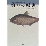 釣りの原典―農商務省水産局編纂「日本水産捕採誌」