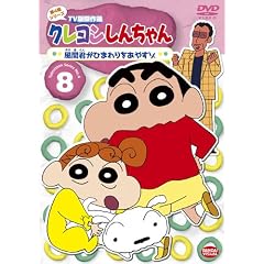 クレヨンしんちゃん TV版傑作選 第4期シリーズ 8 風間君がひまわりをあやすゾ [DVD]
