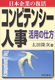 コンピテンシー人事 活用の仕方―日本企業の復活