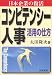 コンピテンシー人事 活用の仕方―日本企業の復活