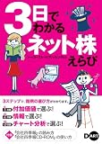 3日でわかるネット株えらび