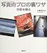 水野 克比古: 写真術 プロの裏技 ―京都を撮る (The New Fifties)