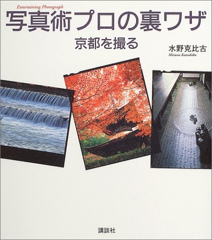 写真術 プロの裏技 ―京都を撮る (The New Fifties)