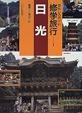 日光 (おもしろガイド修学旅行)