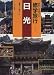 日光 (おもしろガイド修学旅行)