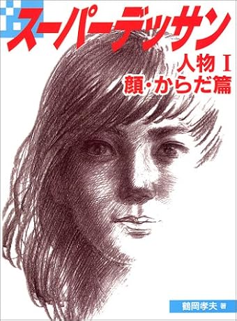 スーパーデッサン 人物〈1〉顔・からだ篇