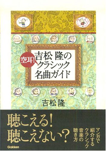 Cover image : 吉松隆の空耳！クラシック名曲ガイド