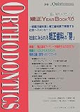 臨床家のための矯正YEAR BOOK〈’05〉一般臨床歯科医と矯正歯科医で発信する社会へのメッセージ―社会にみられる矯正歯科の「芽」