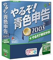 やるぞ!青色申告 2003 + やるぞ!確定申告 2003 バンドル 20万本出荷記念キャンペーン