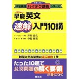 早慶英文速解入門10講 (本番に強い有名講師ハイテク講義シリーズ)