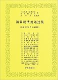 消費税法規通達集―平成15年6月1日現在
