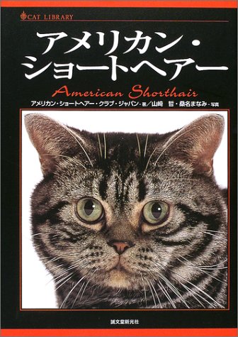 アメリカン・ショートヘアー (キャットライブラリー)