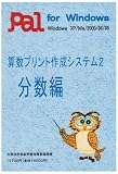算数プリント作成システム 2 分数編 の評価・レビュー