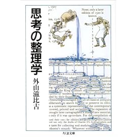 思考の整理学 (ちくま文庫) (ちくま文庫)