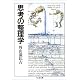思考の整理学 (ちくま文庫)