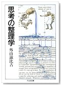 思考の整理学 (ちくま文庫) 思考の整理学 (ちくま文庫)