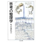 思考の整理学 ちくま文庫