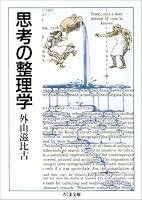 思考の整理学 (ちくま文庫) (ちくま文庫)