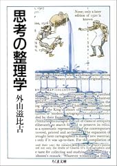 思考の整理学 (ちくま文庫)