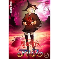 魔法少女隊アルス VOL.5 [DVD]