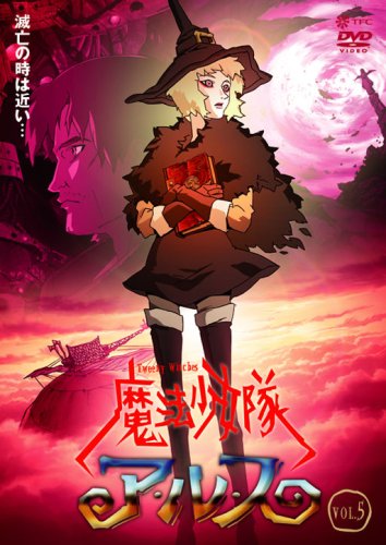 魔法少女隊アルス VOL.5 [DVD]