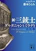新・三銃士 青年編―ダルタニャンとミラディ (講談社文庫 ふ 48-6)