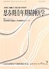 思春期青年期精神医学 第18巻2号