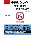 手戻りなしの要件定義実践マニュアル<br>水田 哲郎著 日経ＳＹＳＴＥＭＳ編集 <br>日経ＢＰ社<br>2940円<br>ISBN:9784822211875