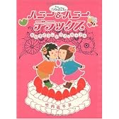 ハニー&ハニーデラックス―女の子どうしのラブ・カップル