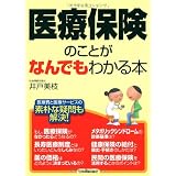 医療保険のことがなんでもわかる本