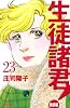 生徒諸君！教師編（23） (Be・Loveコミックス)