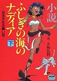 小説 ふしぎの海のナディア〈下〉はるかなる高い空 (アニメージュ文庫) 小説 ふしぎの海のナディア〈下〉はるかなる高い空 (アニメージュ文庫)