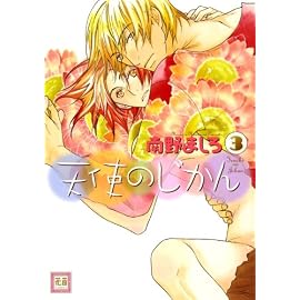 天使のじかん 3 (3) (花音コミックス) (花音コミックス)