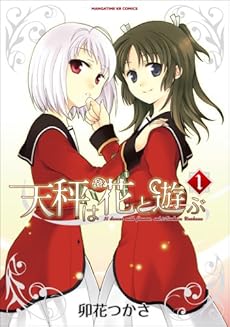 amazon: 卯花つかさ - 天秤は花と遊ぶ (1)