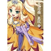 マジキュー4コマ 真・恋姫無双(5) (マジキューコミックス)