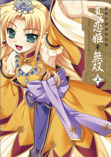 マジキュー4コマ 真・恋姫無双(5) (マジキューコミックス)