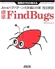 開発のプロが教える標準FindBugs完全解説―Javaバグパターンの詳細と対策 (デベロッパー・ツール・シリーズ)
