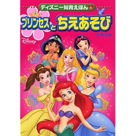 プリンセスとちえあそび―3・4・5歳 (ディズニー知育えほん (11))
