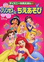 プリンセスと ちえあそび (ディズニー知育えほん (11))