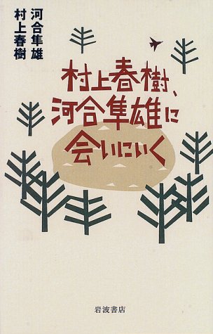 村上春樹、河合隼雄に会いにいく