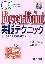 QCサークルのためのPowerPoint実践テクニック―私にもできる魅力的なプレゼン